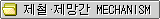 제철.제망간 MECHANISM